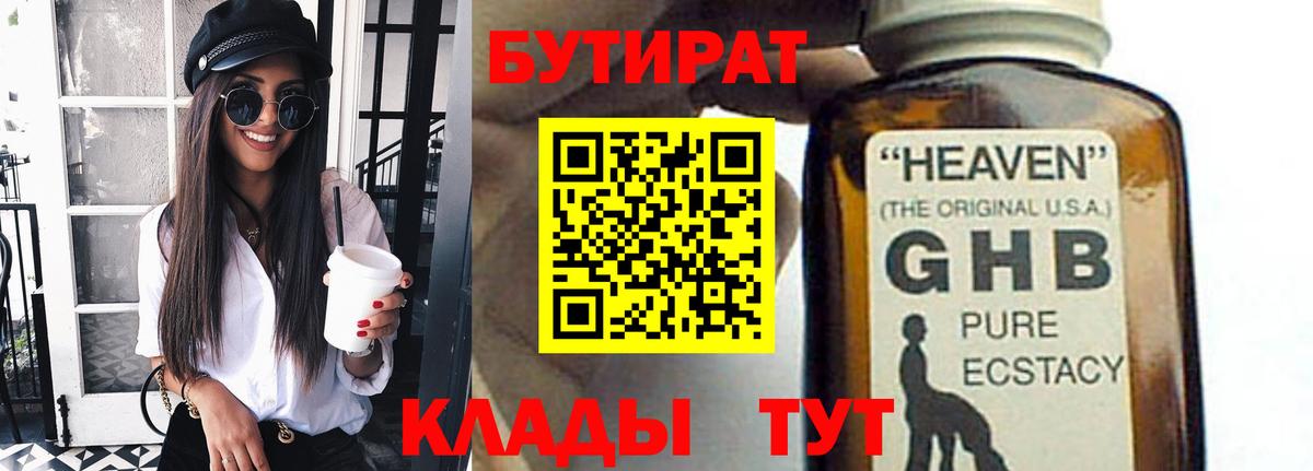 Бутират бутик Нефтекамск