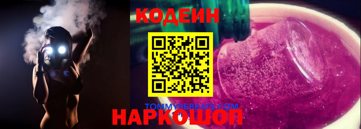 Кодеин Purple Drank Нефтекамск